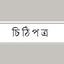 ওয়ার্ড বয়ের দৌরাত্ম্য