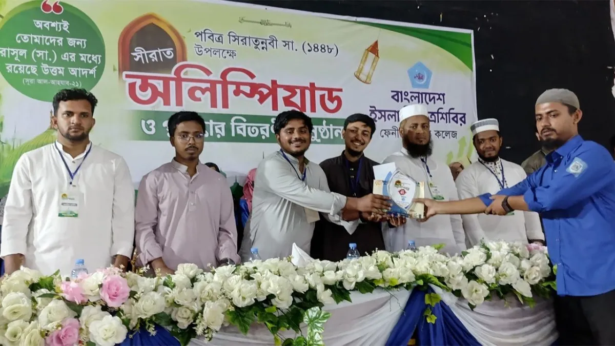 ফেনী কলেজে ছাত্রশিবিরের সিরাত অলিম্পিয়াড, পুরস্কার বিতরণ