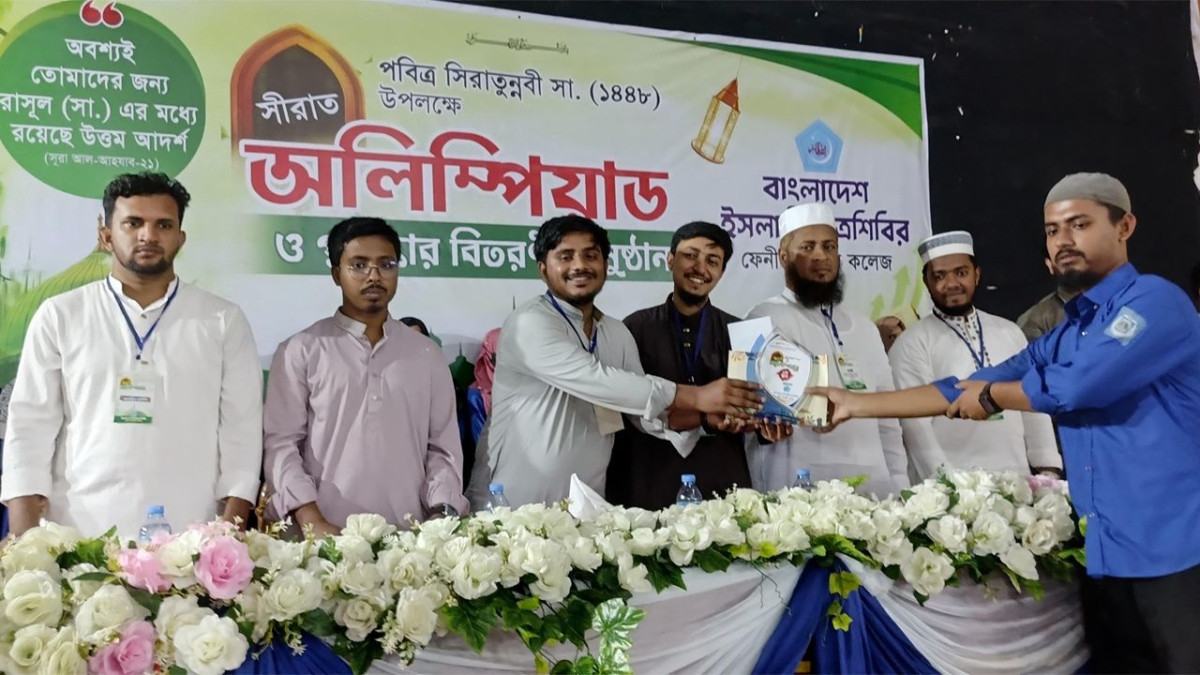 ফেনী কলেজে ছাত্রশিবিরের সিরাত অলিম্পিয়াড, পুরস্কার বিতরণ