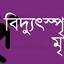 বুড়িচংয়ে বিদ্যুতের তার চুরি করতে গিয়ে বিদ্যুৎস্পৃষ্টে বৃদ্ধের মৃত্যু