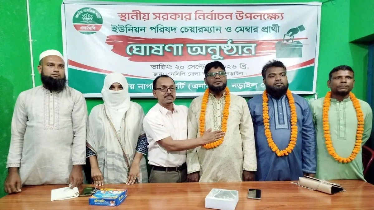 নড়াইলের ৩টি ইউপিতে দলীয় চেয়ারম্যান ও মেম্বার প্রার্থীদের নাম ঘোষণা এনসিপি’র