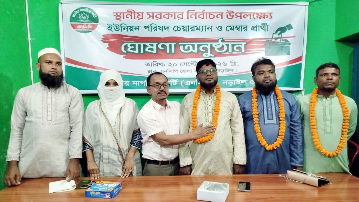 নড়াইলের ৩টি ইউপিতে দলীয় চেয়ারম্যান ও মেম্বার প্রার্থীদের নাম ঘোষণা এনসিপি’র