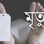 কেরানীগঞ্জ কেন্দ্রীয় কারাগারের এক কয়েদির ঢামেকে চিকিৎসাধীন মৃত্যু