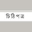 লেখকদের রাষ্ট্রীয় পৃষ্ঠপোষকতা