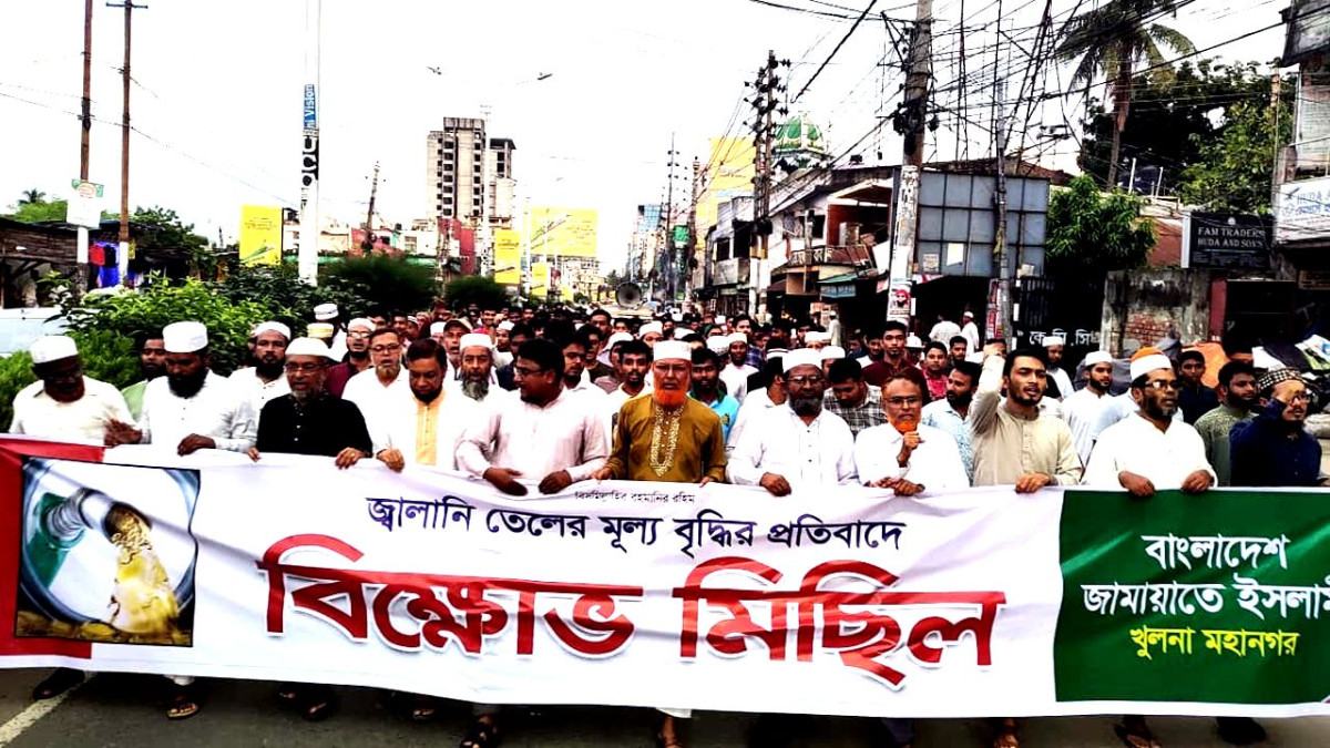 জ্বালানি তেলের মূল্য বৃদ্ধির প্রতিবাদে খুলনায় জামায়াতের বিক্ষোভ