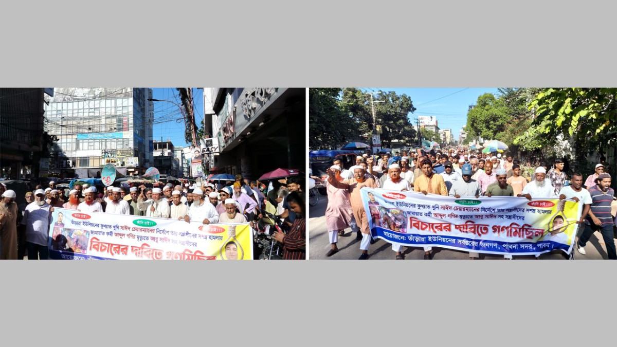 পাবনায় জামায়াতকর্মী হত্যার প্রতিবাদে বিক্ষোভ, গ্রেফতারের দাবি