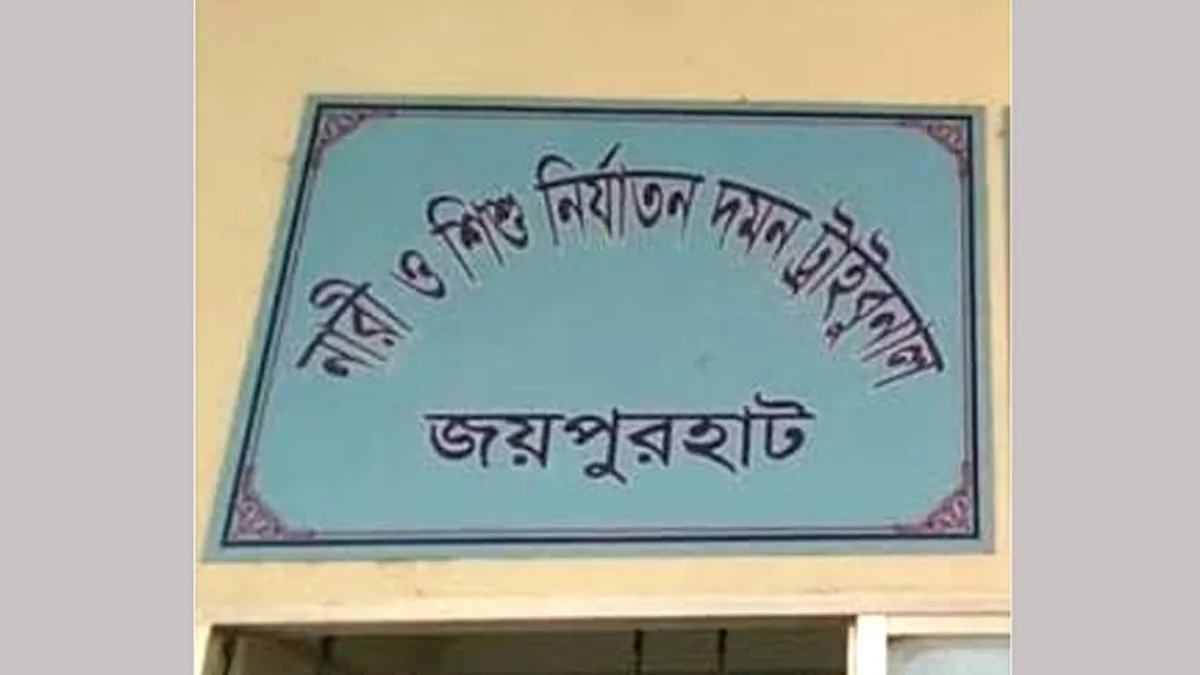 জয়পুরহাটে স্কুলছাত্রী অপহরণ ও ধর্ষণ মামলায় আসামির যাবজ্জীবন