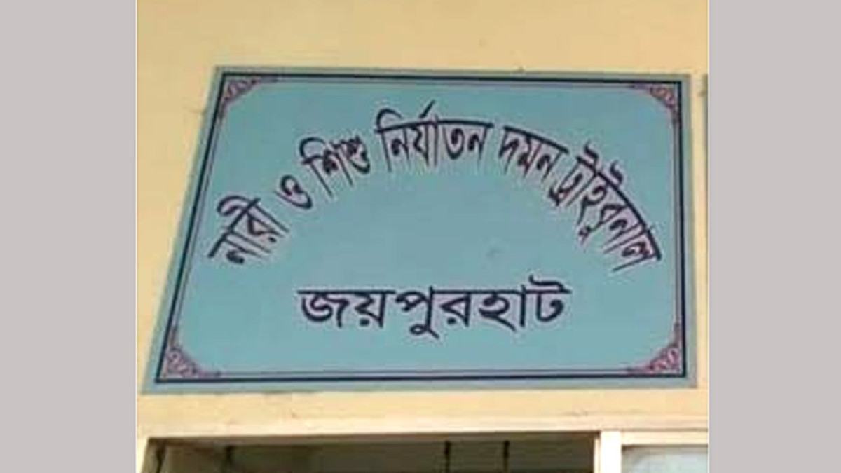 জয়পুরহাটে স্কুলছাত্রী অপহরণ ও ধর্ষণ মামলায় আসামির যাবজ্জীবন