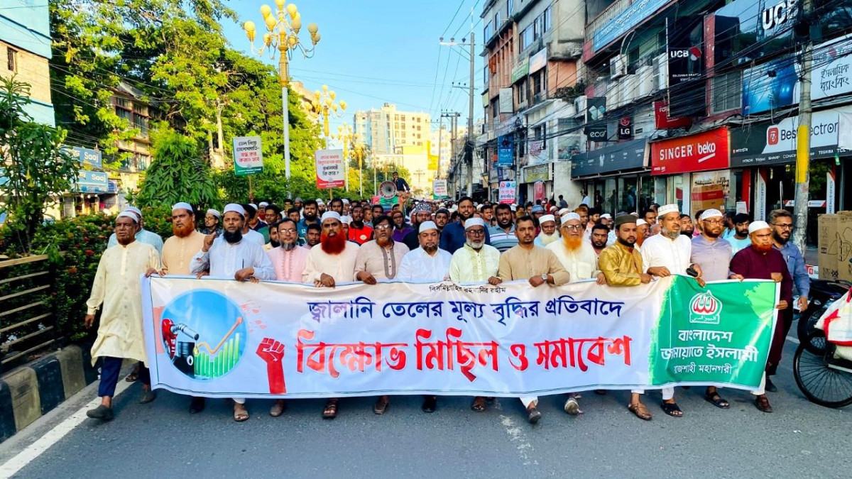 জ্বালানি তেলের মূল্যবৃদ্ধির প্রতিবাদে রাজশাহীতে জামায়াতের বিক্ষোভ