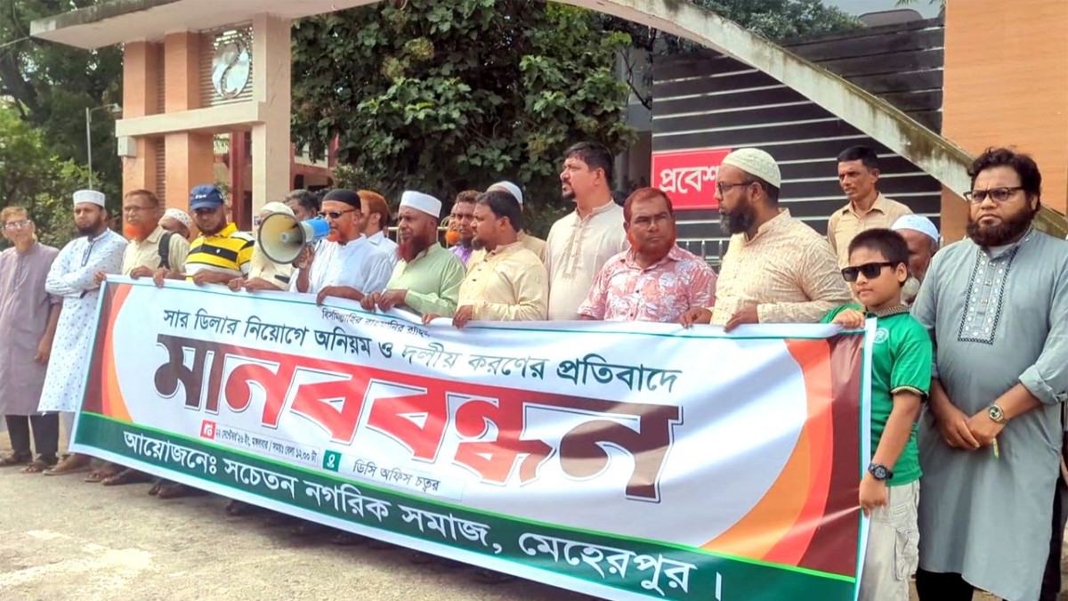 সার ডিলার নিয়োগে স্বচ্ছতার দাবিতে মেহেরপুরে মানববন্ধন
