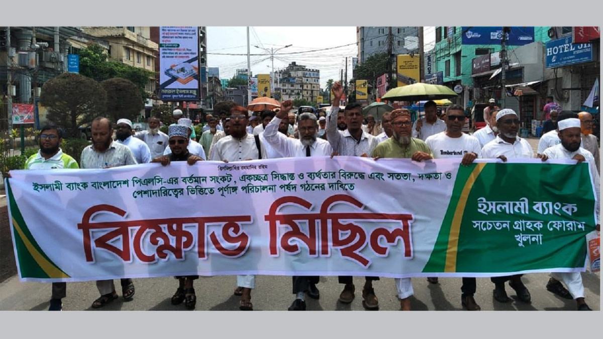 খুলনায় ইসলামী ব্যাংক সচেতন গ্রাহক ফোরামের বিক্ষোভ সমাবেশ