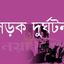 চুয়াডাঙ্গায় পিকআপের ধাক্কায় শিশু নিহত, আহত ৩