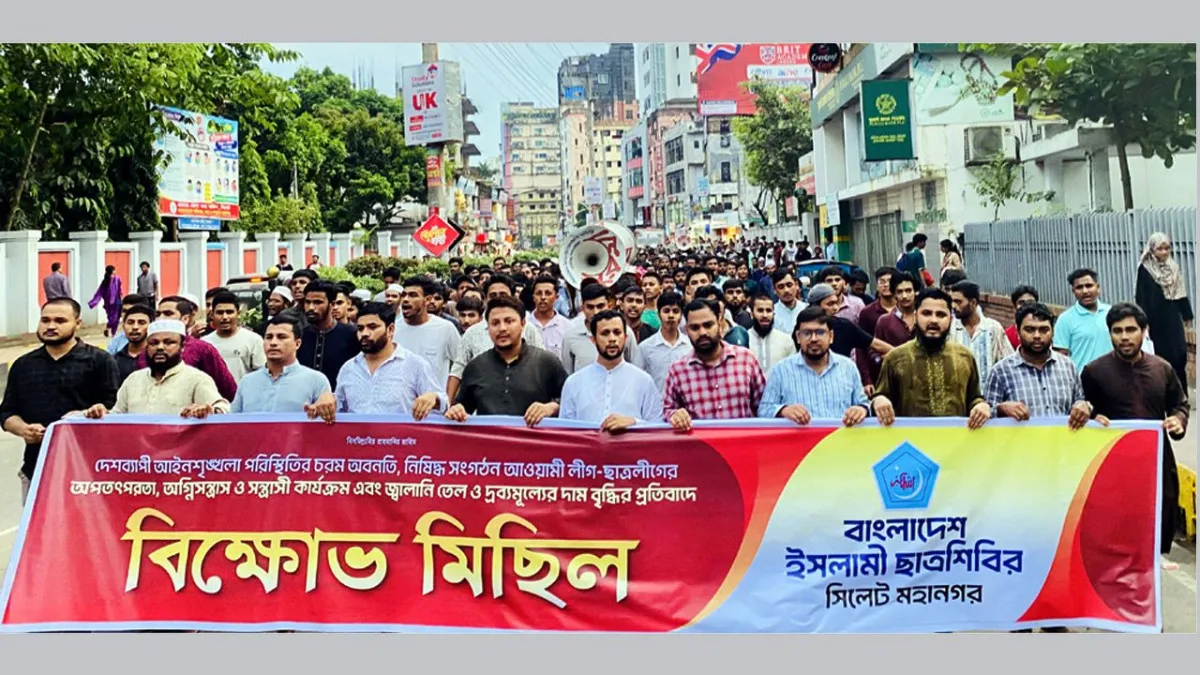 জ্বালানি তেলের মূল্যবৃদ্ধির প্রতিবাদে সিলেটে শিবিরের বিক্ষোভ