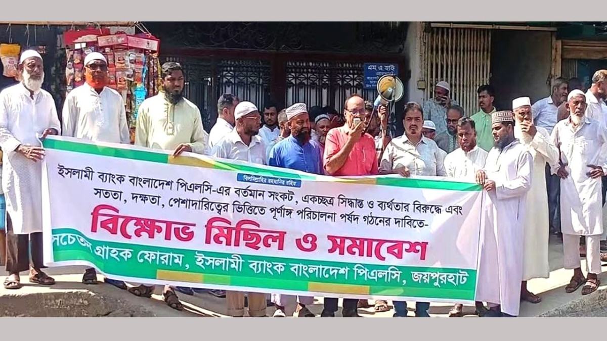 জয়পুরহাটে ইসলামী ব্যাংকের গ্রাহক ফোরামের বিক্ষোভ মিছিল ও সমাবেশ