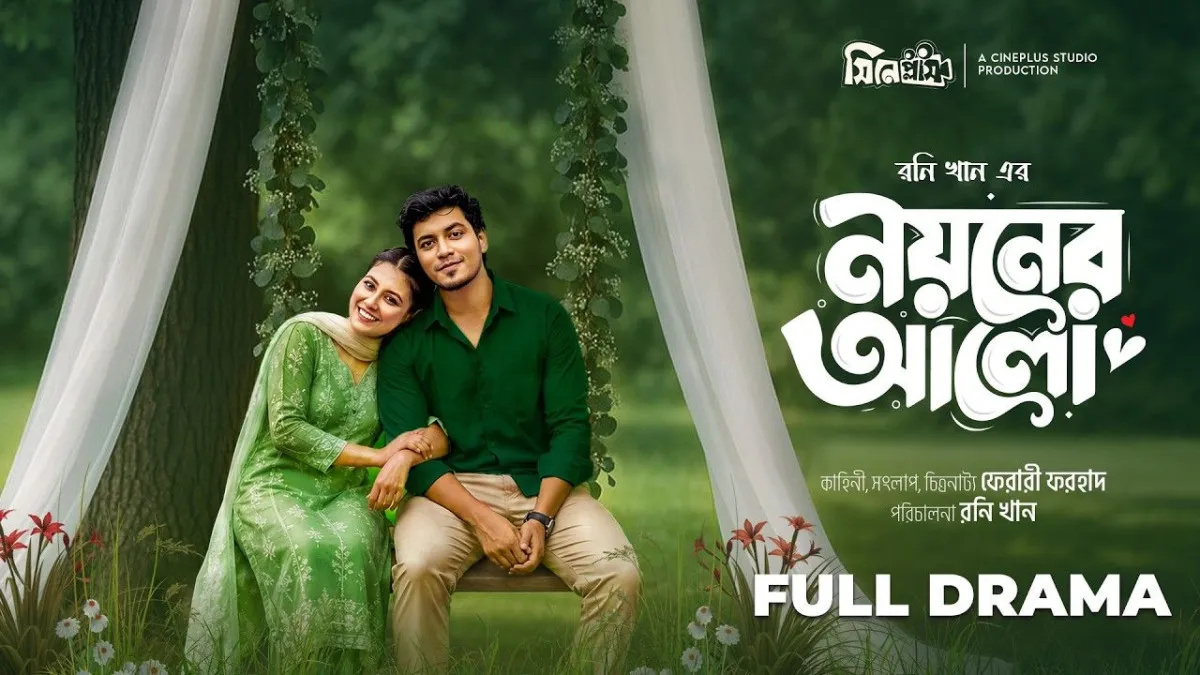 সাড়া ফেলেছে ‘নয়নের আলো’, প্রশংসায় ছোঁয়া-প্রান্ত
