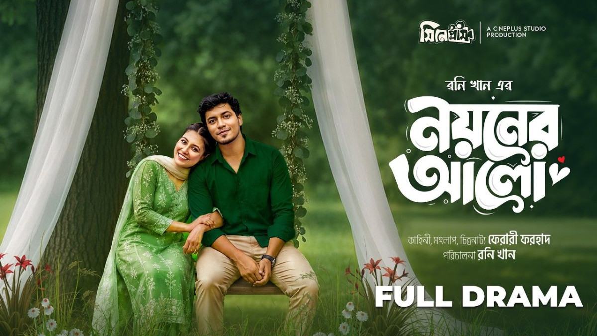 সাড়া ফেলেছে ‘নয়নের আলো’, প্রশংসায় ছোঁয়া-প্রান্ত