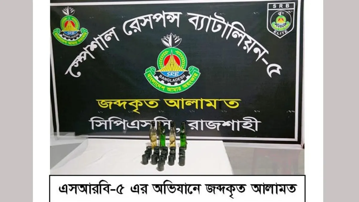 রাজশাহীতে ১৬ ককটেল ও চারটি পেট্রোল বোমা উদ্ধার