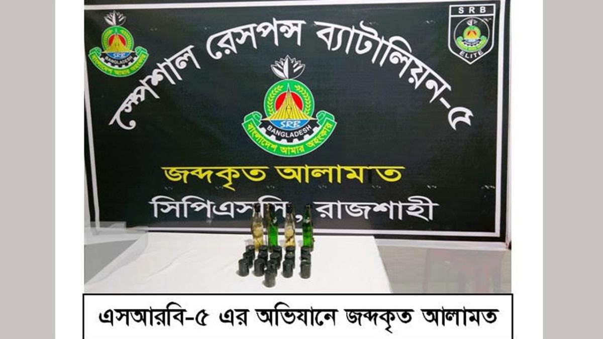 রাজশাহীতে ১৬ ককটেল ও চারটি পেট্রোল বোমা উদ্ধার