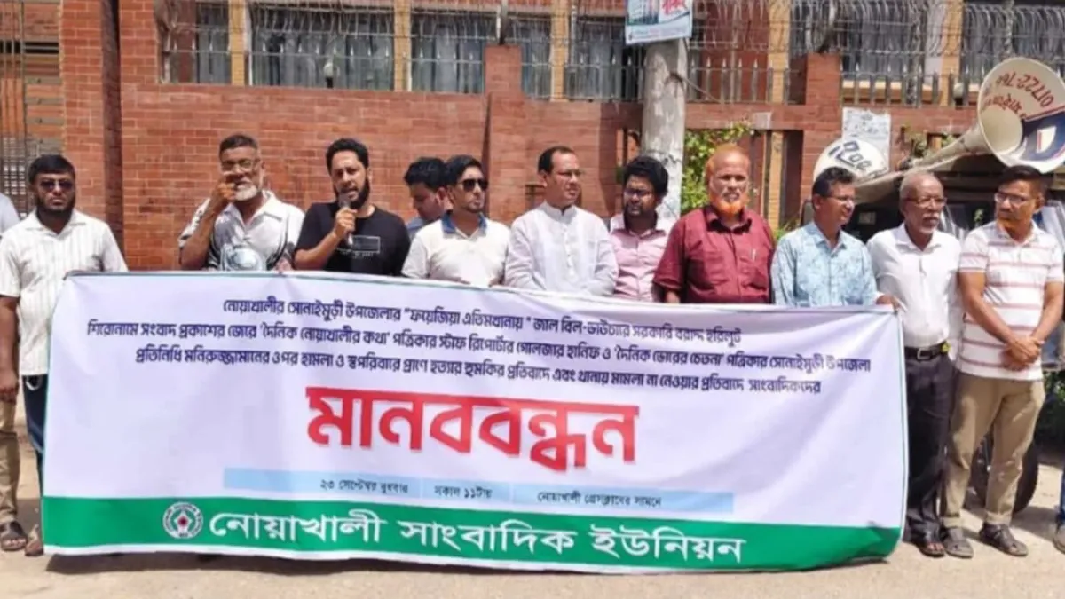 নোয়াখালীতে সাংবাদিকের ওপর হামলার প্রতিবাদে মানববন্ধন