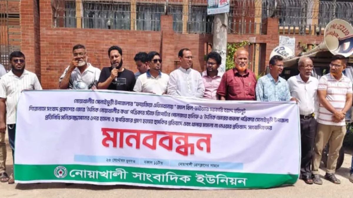 নোয়াখালীতে সাংবাদিকের ওপর হামলার প্রতিবাদে মানববন্ধন