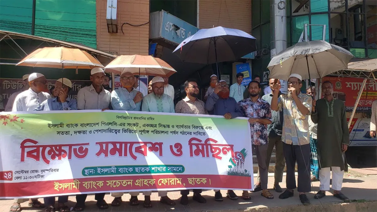 ছাতকে ইসলামী ব্যাংক গ্রাহক ফোরামের বিক্ষোভ