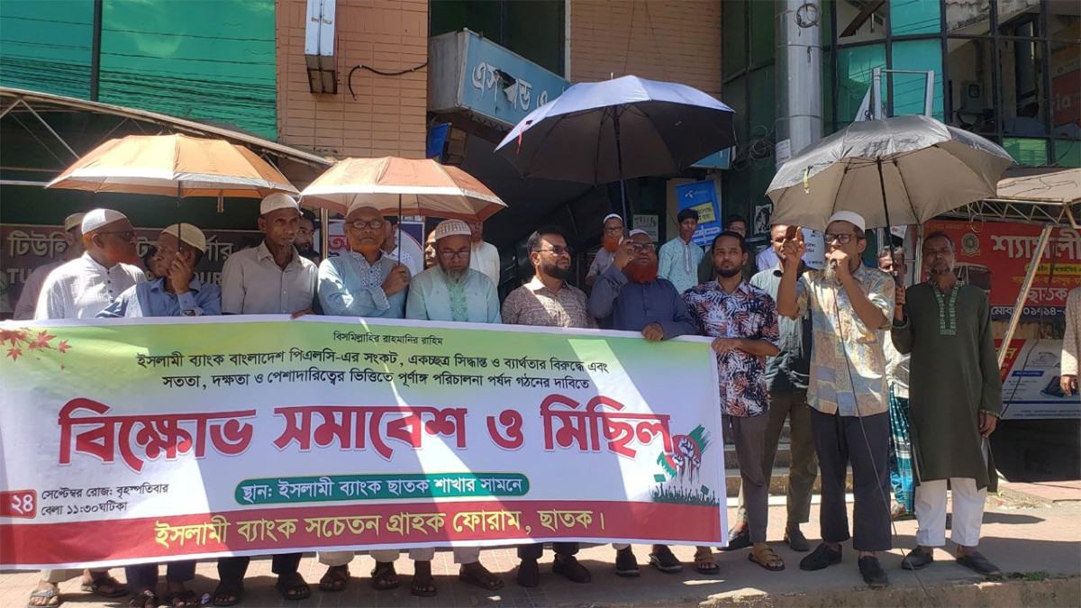 ছাতকে ইসলামী ব্যাংক গ্রাহক ফোরামের বিক্ষোভ