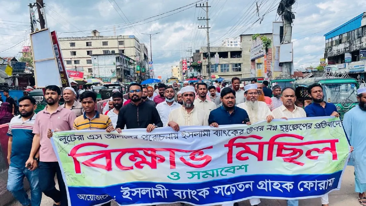 নোয়াখালীতে ইসলামী ব্যাংকের গ্রাহক ফোরামের বিক্ষোভ