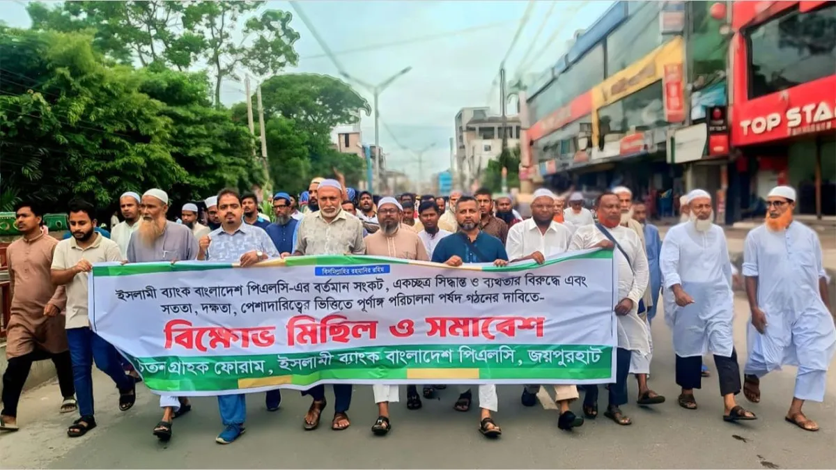 জয়পুরহাটে ইসলামী ব্যাংক সচেতন গ্রাহক ফোরামের বিক্ষোভ মিছিল