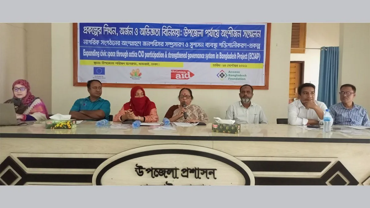 ধামরাইয়ে অ্যাকসেস বাংলাদেশ ফাউন্ডেশনের উপজেলা অংশীজন সম্মেলন