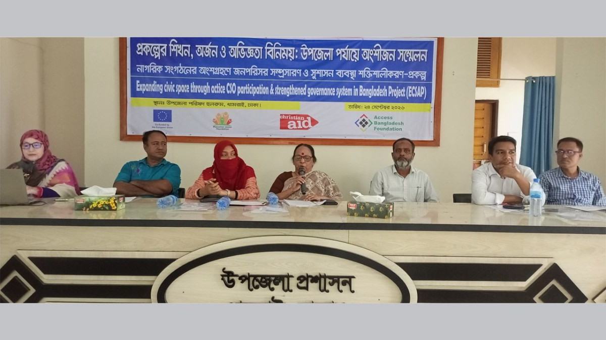 ধামরাইয়ে অ্যাকসেস বাংলাদেশ ফাউন্ডেশনের উপজেলা অংশীজন সম্মেলন