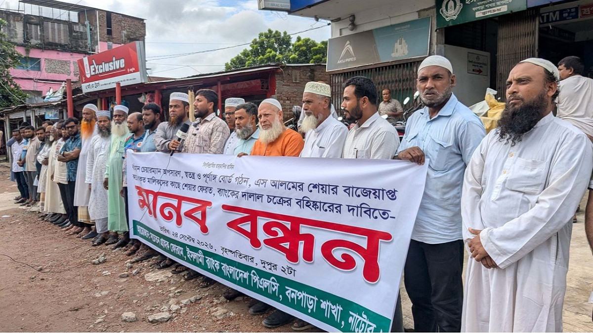বড়াইগ্রামে চার দফা দাবিতে ইসলামী ব্যাংকের গ্রাহক ফোরামের মানববন্ধন