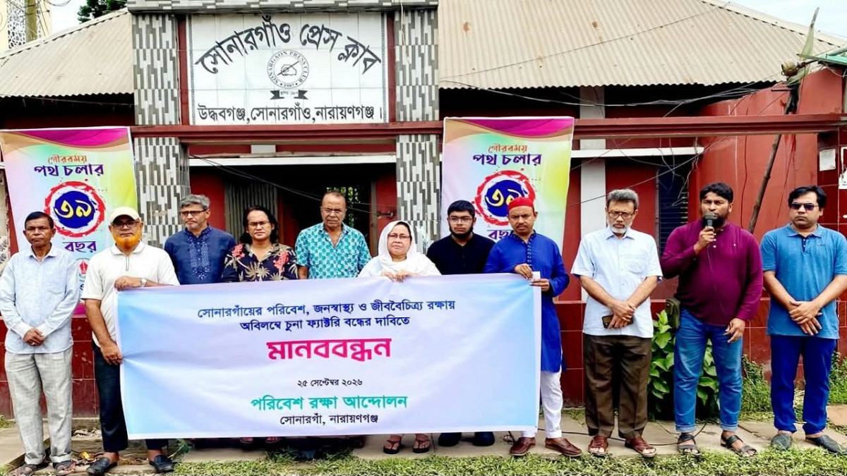 সোনারগাঁওয়ে অবৈধ চুনা ও ঢালাই ফ্যাক্টরি বন্ধের দাবিতে মানববন্ধন