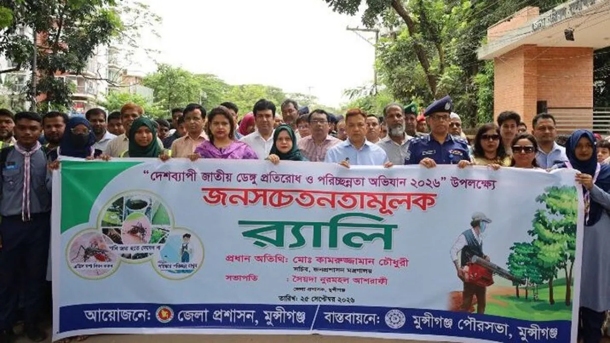 মুন্সীগঞ্জে ডেঙ্গু প্রতিরোধে পরিচ্ছন্নতা অভিযান