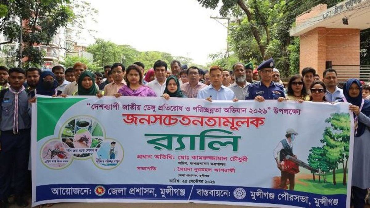 মুন্সীগঞ্জে ডেঙ্গু প্রতিরোধে পরিচ্ছন্নতা অভিযান