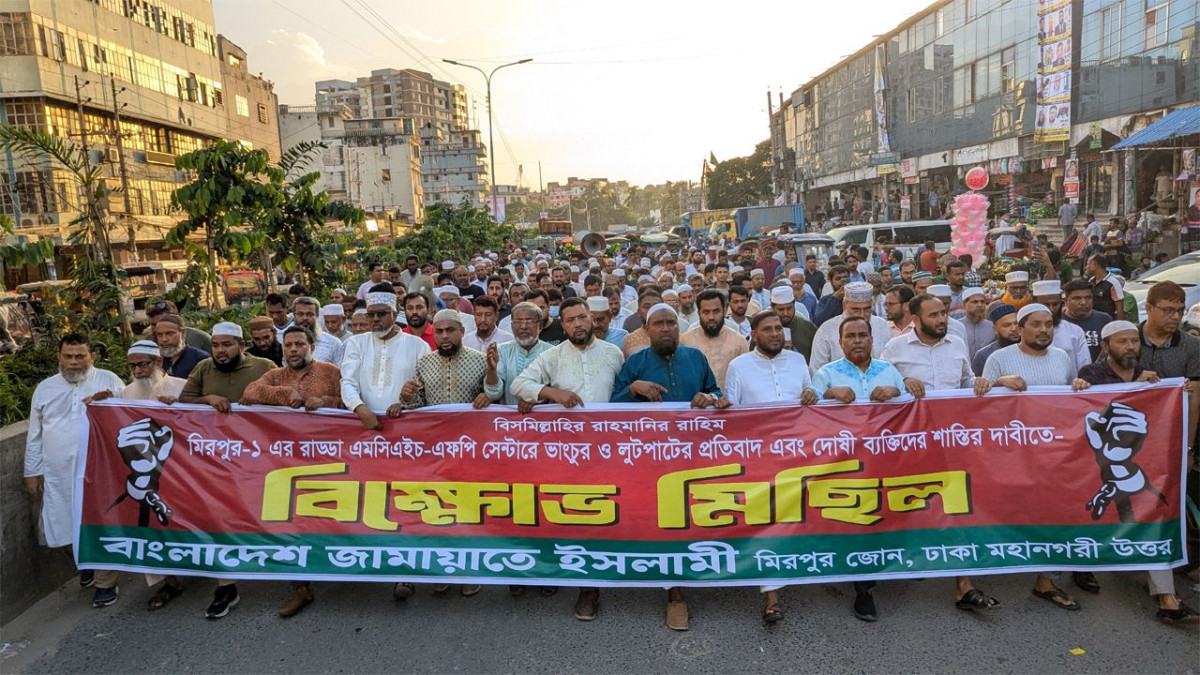 এমসিএইচ-এফপি সেন্টারে হামলার প্রতিবাদে জামায়াতের বিক্ষোভ