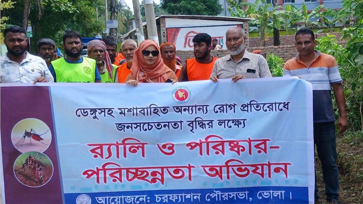 চরফ্যাশনে ডেঙ্গু প্রতিরোধে র‍্যালি ও পরিচ্ছন্নতা অভিযান