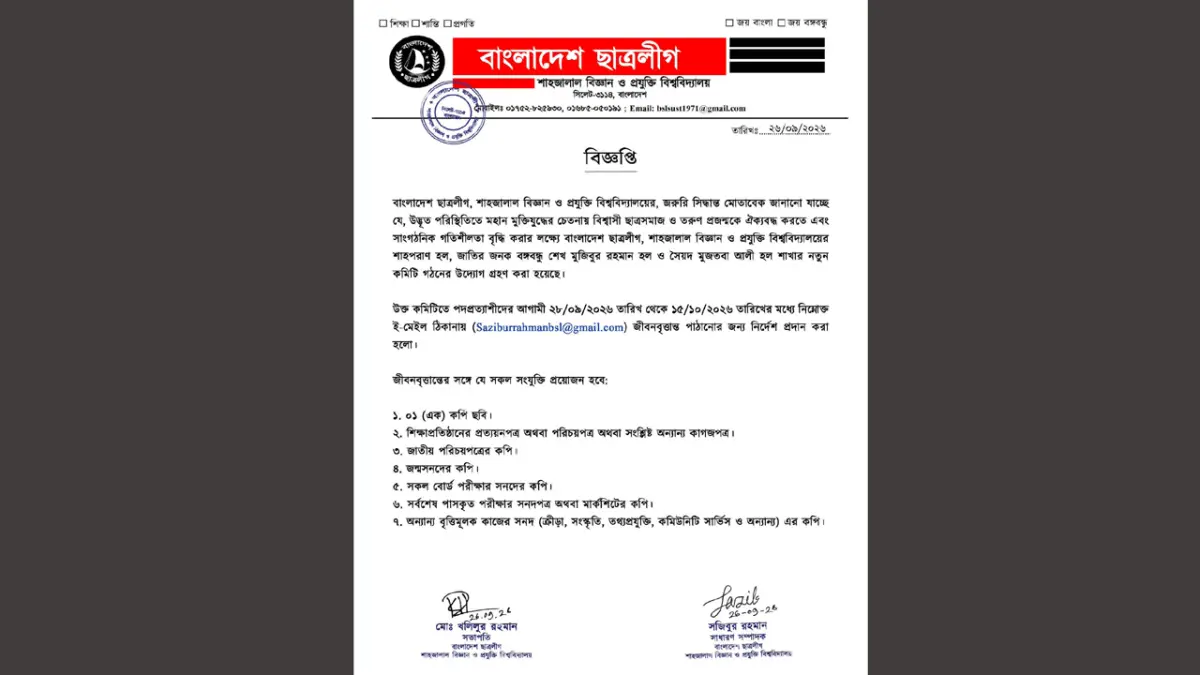 শাবিপ্রবির হলে নিষিদ্ধ ছাত্রলীগের কমিটি গঠনের বিজ্ঞপ্তি, ছাত্রদলের বিক্ষোভ