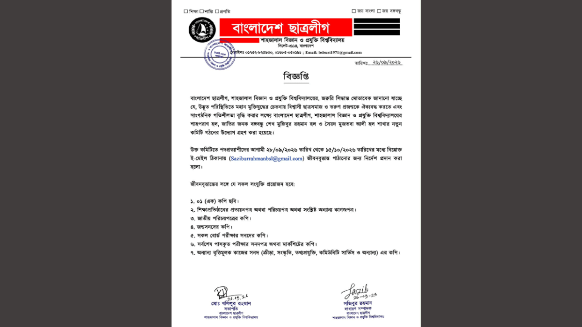 শাবিপ্রবির হলে নিষিদ্ধ ছাত্রলীগের কমিটি গঠনের বিজ্ঞপ্তি, ছাত্রদলের বিক্ষোভ