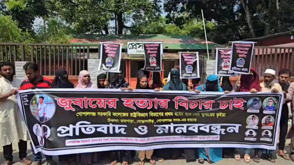গোপালগঞ্জে কলেজছাত্র হত্যাকারীদের শাস্তি দাবি