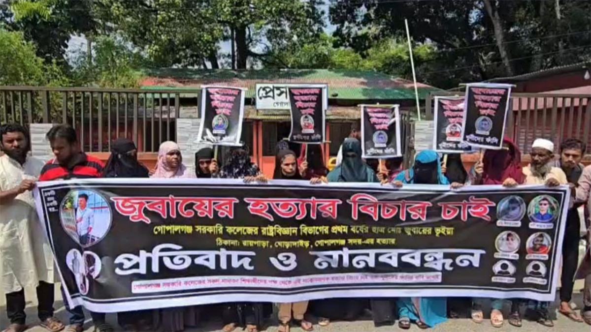 গোপালগঞ্জে কলেজছাত্র হত্যাকারীদের শাস্তি দাবি