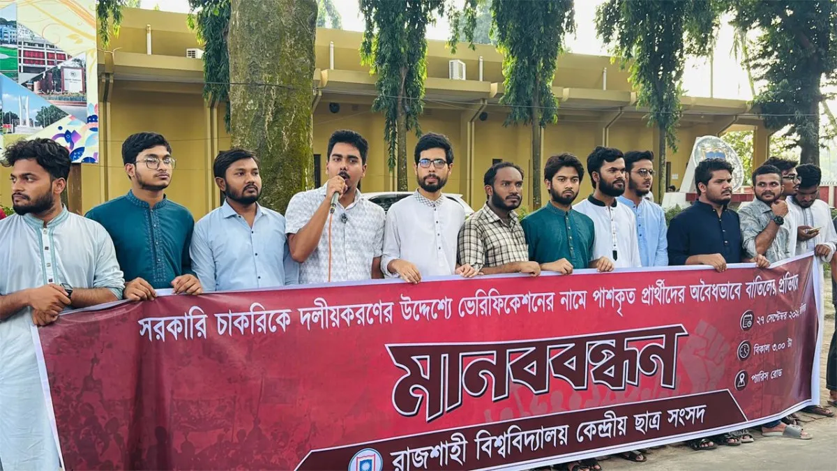 সরকারি চাকরিতে ভেরিফিকেশনে প্রার্থীদের বাতিলের প্রতিবাদে রাকসুর মানববন্ধন