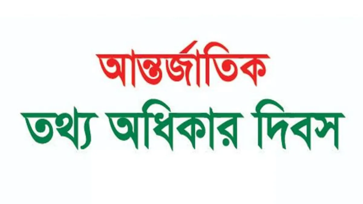 আন্তর্জাতিক তথ্য অধিকার দিবস পালিত