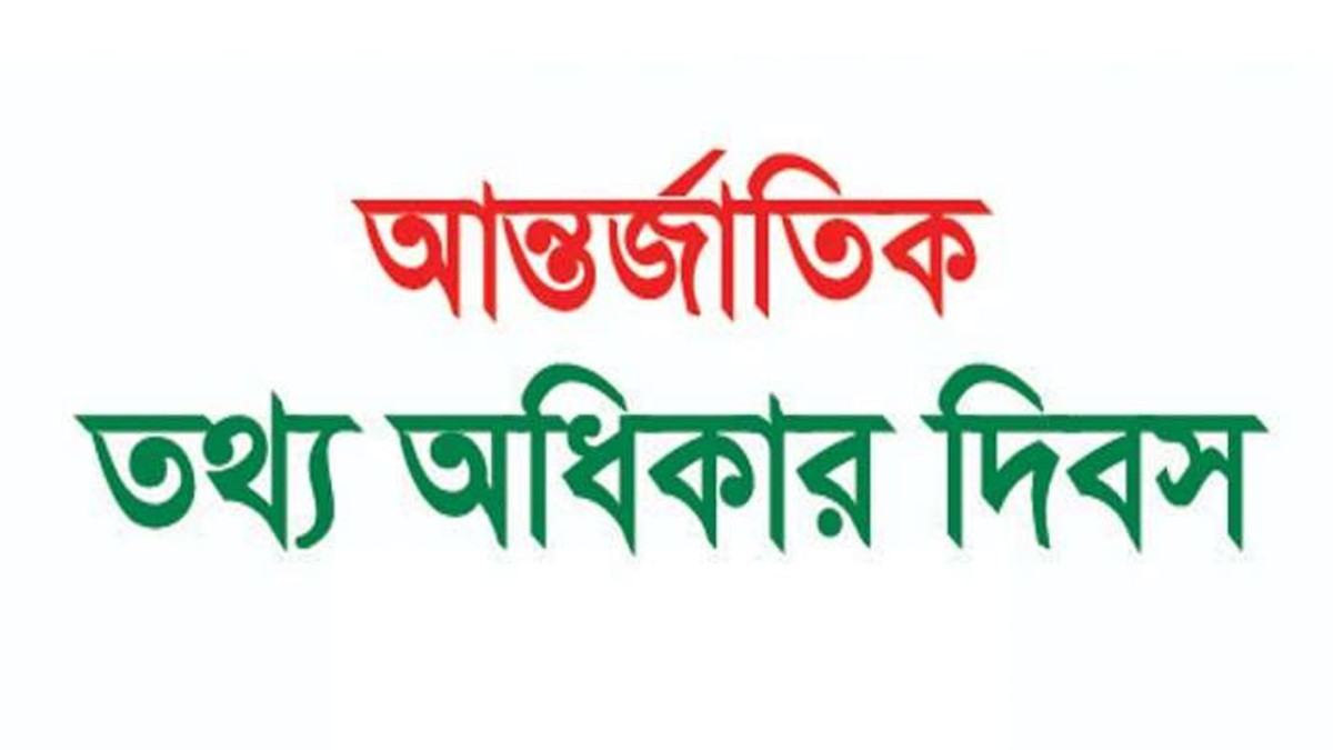 আন্তর্জাতিক তথ্য অধিকার দিবস পালিত