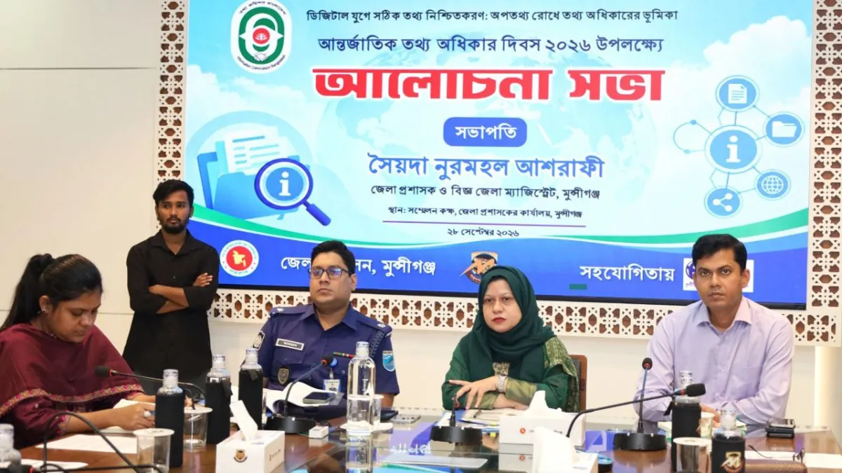 মুন্সীগঞ্জে আন্তর্জাতিক তথ্য অধিকার দিবসের আলোচনা সভা