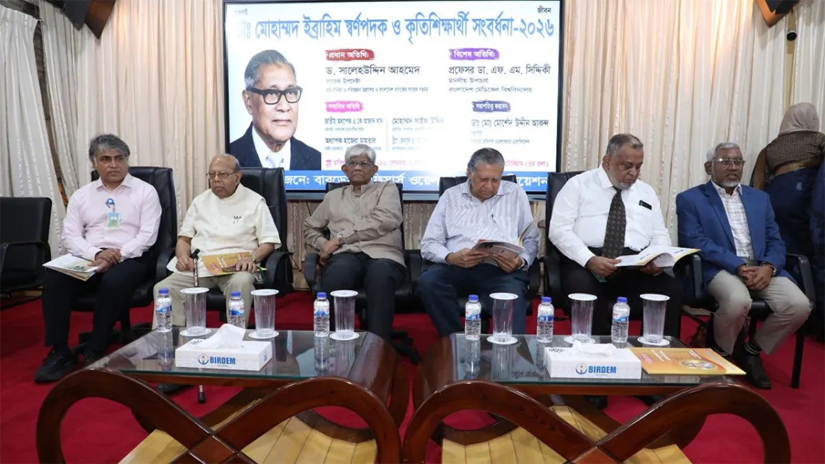 বারডেমে ডা: মোহাম্মদ ইব্রাহিম স্বর্ণপদক ও কৃতী শিক্ষার্থী সংবর্ধনা অনুষ্ঠিত