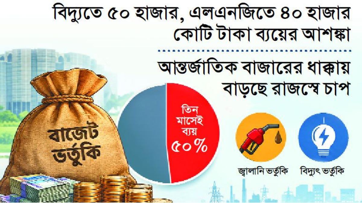 বাজেটের অর্ধেক ভর্তুকি শেষ তিন মাসেই