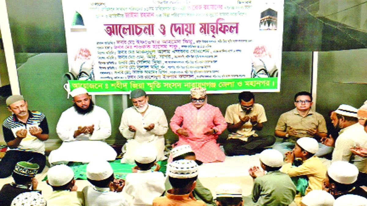 নারায়ণগঞ্জে শহীদ জিয়া স্মৃতি সংসদের আলোচনা সভা ও দোয়া