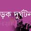 নয়াপল্টনে অজ্ঞাত গাড়ির ধাক্কায় যুবক নিহত