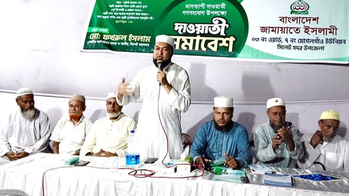 সিলেটের জামায়াতের দাওয়াতি সমাবেশ