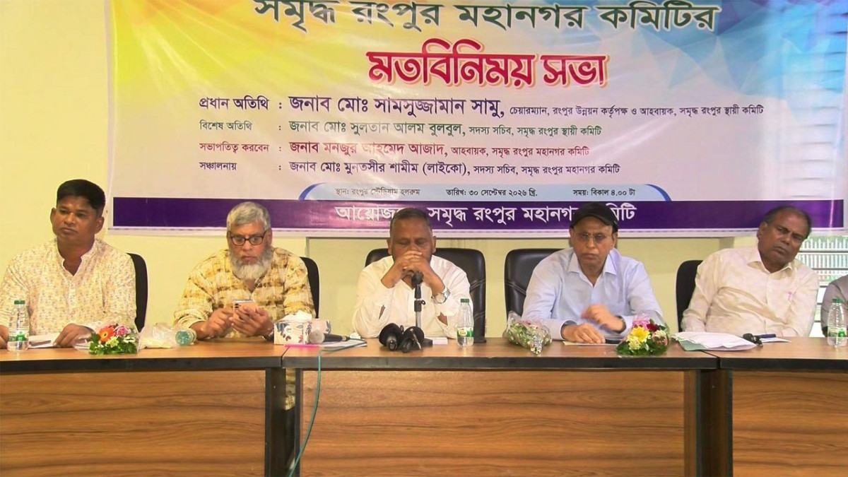 রংপুর মহানগর থেকে মাদক কারবারি ও সেবিদের নির্মূলে সামাজিক প্রতিরোধ গড়তে হবে